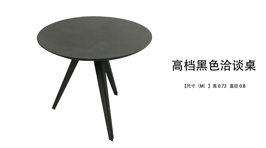 *黑色洽谈桌