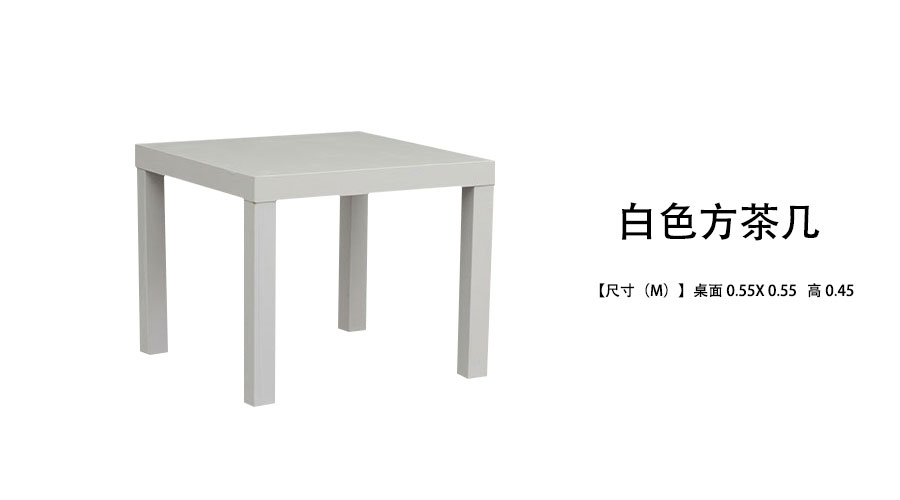 方茶几