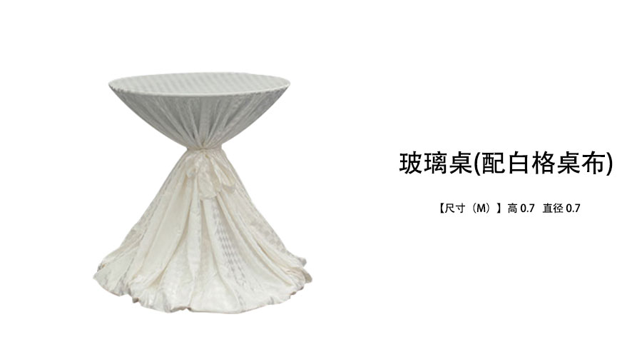 玻璃桌配格子桌布