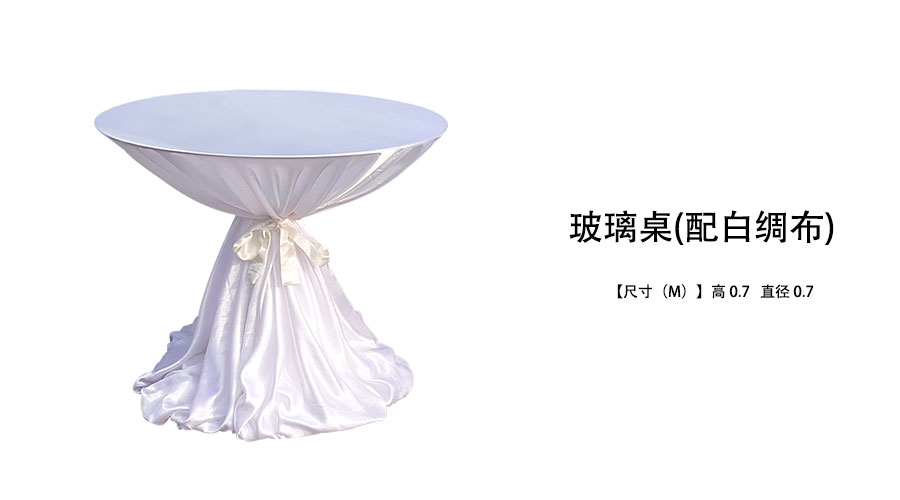 玻璃桌配绸布