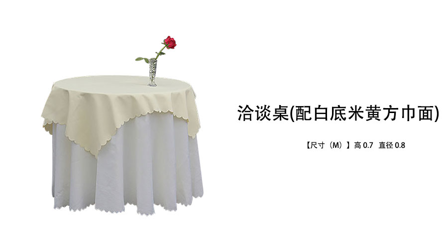 洽谈桌配桌布