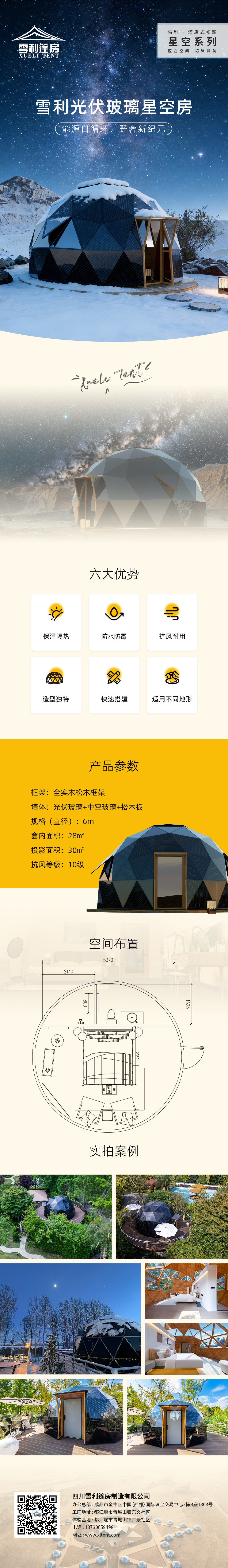 光伏玻璃星空房（旷野之星）